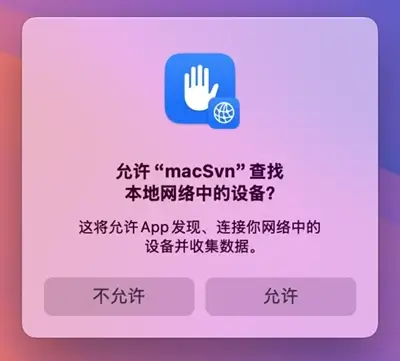 macOS 本地网络访问提示
